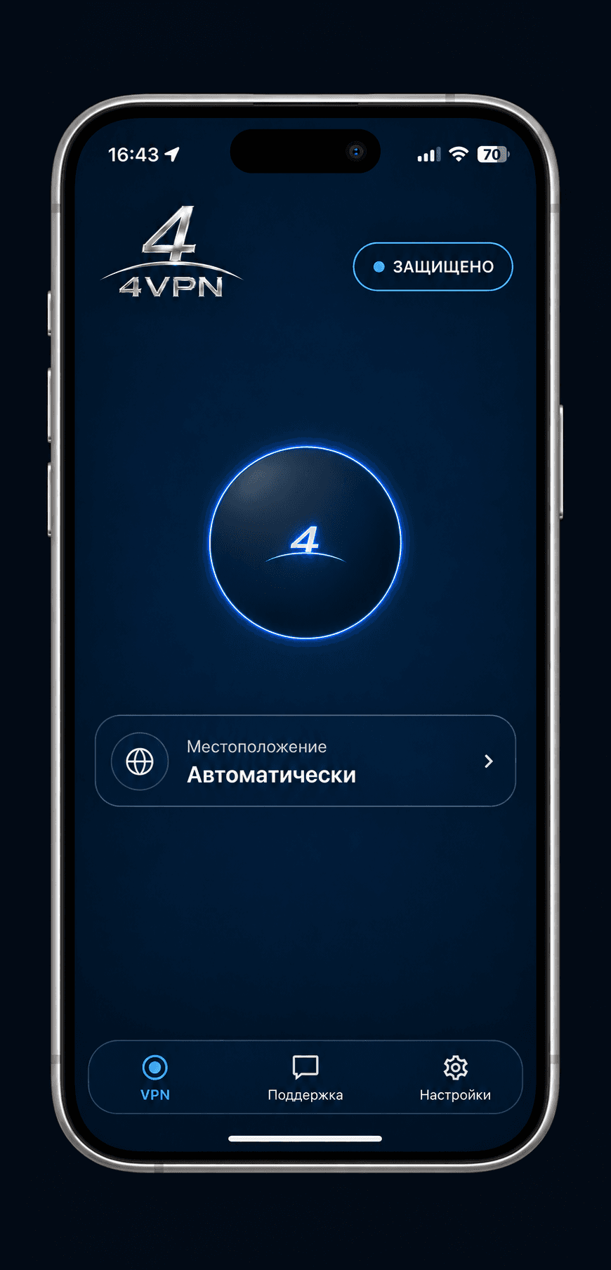 iPhone 17 Pro с открытым 4VPN: статус «Защищено», тонкое синее кольцо и светящаяся «4»
